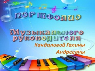 Портфолио музыкального руководителя презентация