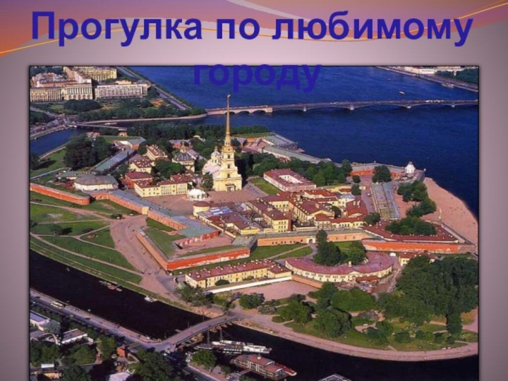 Прогулка по любимому городу