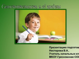 Самостоятельность и её пределы презентация к уроку