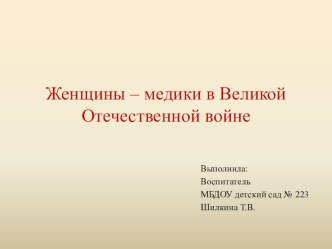 Родительское собрание в подготовительной к школе группе Женщины – медики в Великой Отечественной войне методическая разработка (подготовительная группа)
