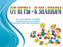 презентация От игры - к знаниям (ФЭМП) презентация к уроку по математике (старшая группа)