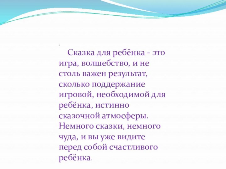 .  Сказка для ребёнка - это игра, волшебство, и не столь