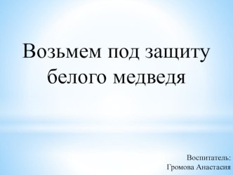 Презентация Белый медведь презентация к уроку по окружающему миру (средняя, старшая, подготовительная группа)