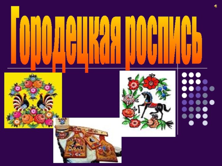 Городецкая роспись