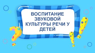 Презентация Воспитание звуковой культуры речи у детей презентация по логопедии