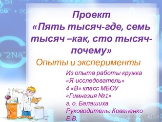 Проект Пять тысяч-где, семь тысяч –как, сто тысяч-почему. проект по окружающему миру (4 класс)