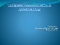 Театральная деятельность в детском саду. презентация к уроку