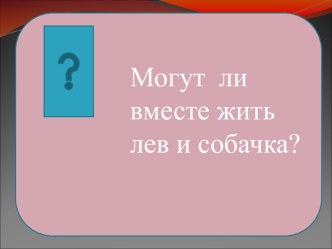 Конспект урока и презентация по литературному чтению Лев и собачка 3 класс план-конспект урока по чтению (3 класс)