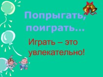 Литературное чтение Тема урока: Играть - это увлекательно! (рассказ Е. Чарушина Никита – охотник) 1 класс план-конспект урока по чтению (1 класс) по теме