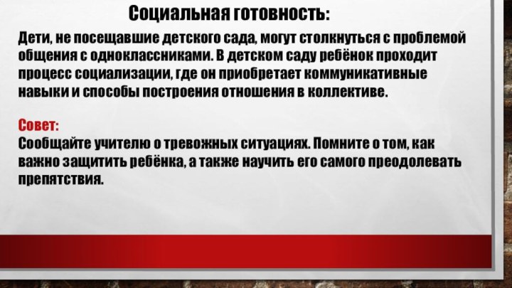 Социальная готовность:Дети, не посещавшие детского сада, могут столкнуться с проблемой общения с