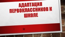 Адаптация первоклассников к школе презентация к уроку (1 класс)