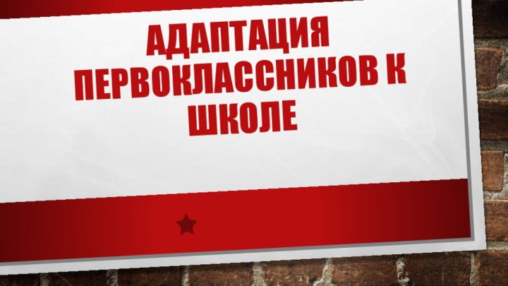 адаптация первоклассников к школе