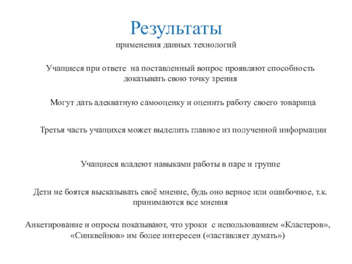 Результаты   применения данных технологий Учащиеся при ответе на поставленный вопрос