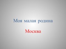 Презентация Моя Москва презентация к уроку по окружающему миру (2 класс)