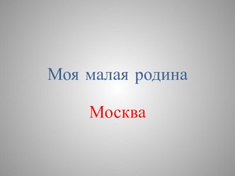 Презентация Моя Москва презентация к уроку по окружающему миру (2 класс)