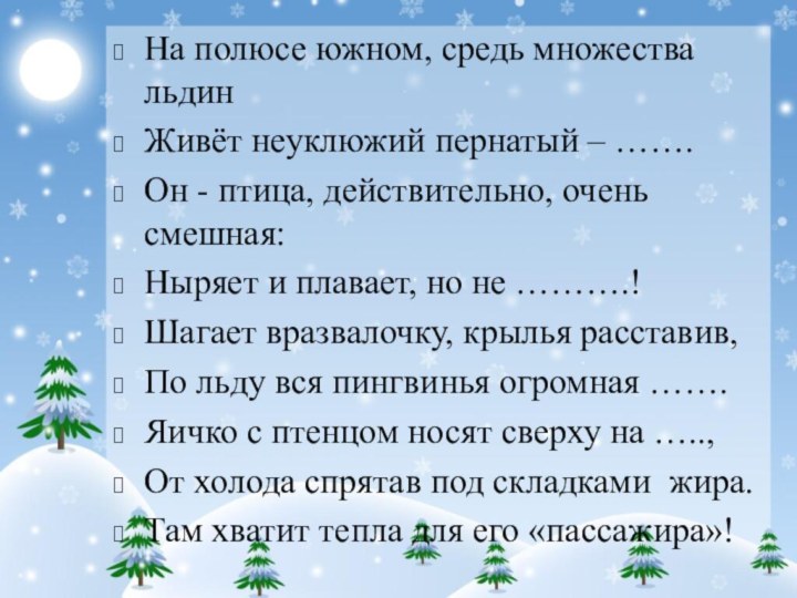 На полюсе южном, средь множества льдинЖивёт неуклюжий пернатый – …….Он - птица,