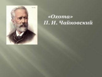 Презентация П. И. Чайковский Охота сентябрь презентация к занятию по музыке (подготовительная группа) по теме