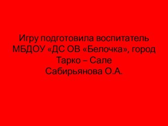 Презинтация игры Собери герб учебно-методический материал (подготовительная группа) по теме