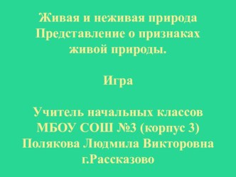 Презентация Признаки живой и неживой природы презентация к уроку по окружающему миру (2 класс)