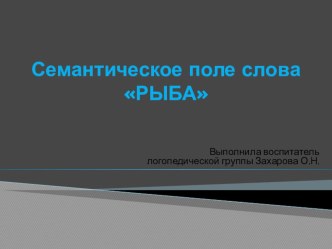 Семантическое поле слова РЫБА презентация к уроку по логопедии (средняя группа)