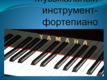 Музыкальный инструмент - фортепиано презентация к уроку по музыке (старшая группа)