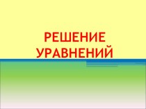 Решение уравнений презентация к уроку по математике (2 класс)