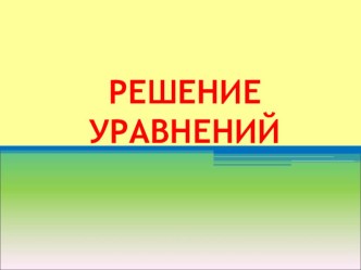 Решение уравнений презентация к уроку по математике (2 класс)