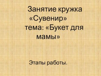 Открытка для мамы. презентация к уроку по технологии (3 класс)