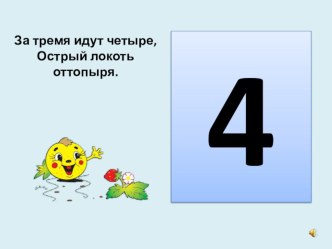 Презентация к фрагменту урока в 1 классе. Тема Число и цифра 4 презентация к уроку по математике (1 класс)