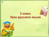 Повторение частей речи презентация урока для интерактивной доски по русскому языку (3 класс)