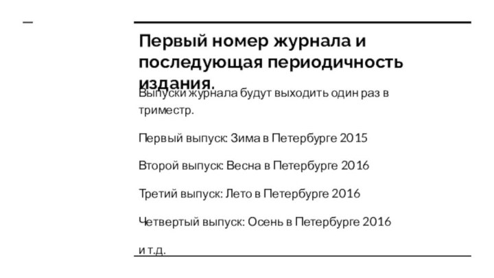 Первый номер журнала и последующая периодичность издания.Выпуски журнала будут выходить один раз