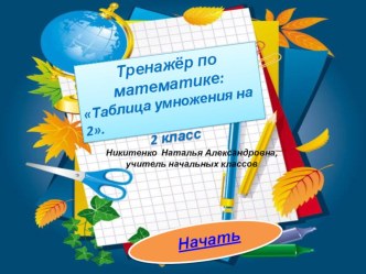 Умножаем на 2 электронный образовательный ресурс по математике (2 класс)