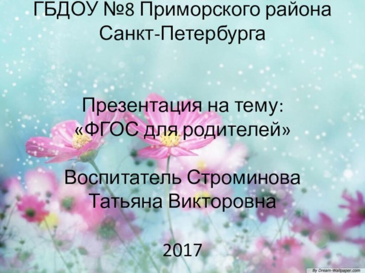 ГБДОУ №8 Приморского района Санкт-Петербурга   Презентация на тему:  «ФГОС