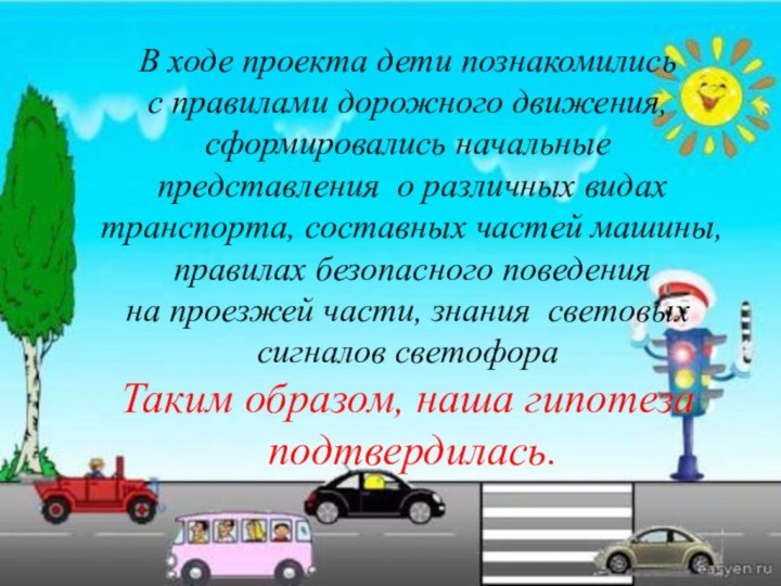 В ходе проекта дети познакомились с правилами дорожного движения, сформировались начальные представления