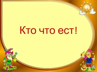 д/и Кто, что ест методическая разработка по окружающему миру (младшая группа)