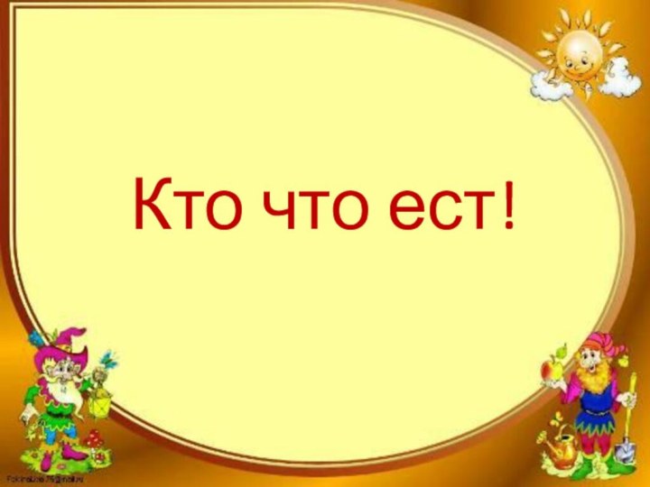 Кто что ест!