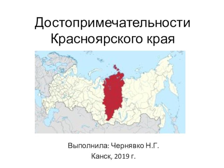 Достопримечательности Красноярского краяВыполнила: Чернявко Н.Г.Канск, 2019 г.