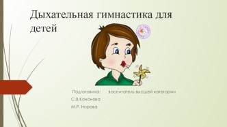 Дыхательная гимнастика для детей дошкольного возраста презентация по теме