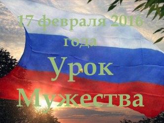 Урок Мужества 17 февраля 2016 года презентация к уроку (3 класс)