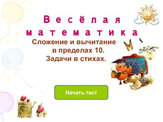 Веселая математика тест по математике (1 класс)