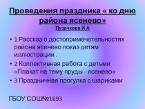 Проведения праздника  ко дню района ясенево презентация к занятию по рисованию (средняя группа)