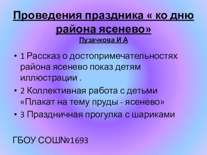 Проведения праздника « ко дню района ясенево» Пузачкова И А 1