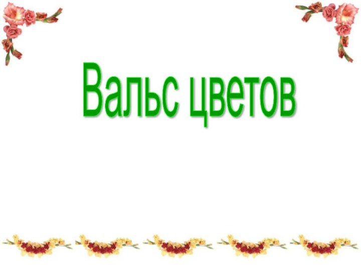 Вальс цветов