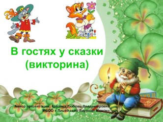 viktorina v gostyah u skazki