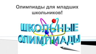 Олимпиады для младших школьников материал по теме