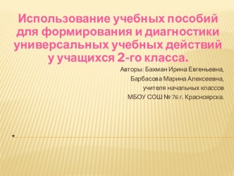 Использование учебных пособий для формирования и диагностики универсальных учебных действий во 2-м классе. учебно-методический материал (2 класс)