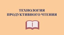 Технология продуктивного чтения