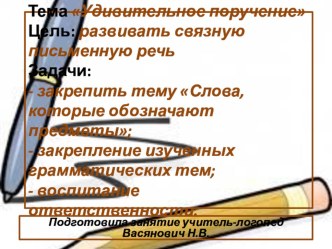 Презентация Удивительное поручение презентация к уроку по логопедии (2 класс)