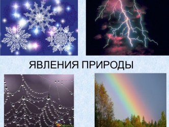 Явления природы презентация к уроку по окружающему миру (2 класс)