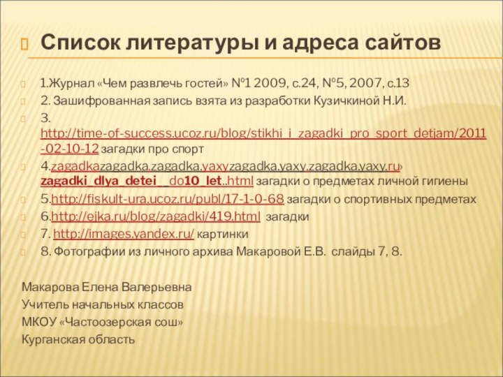 Список литературы и адреса сайтов 1.Журнал «Чем развлечь гостей» №1 2009, с.24, №5,